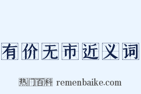 有价无市近义词是什么意思的图片